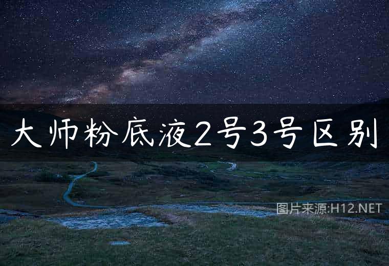 大师粉底液2号3号区别