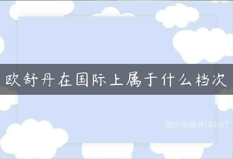 欧舒丹在国际上属于什么档次