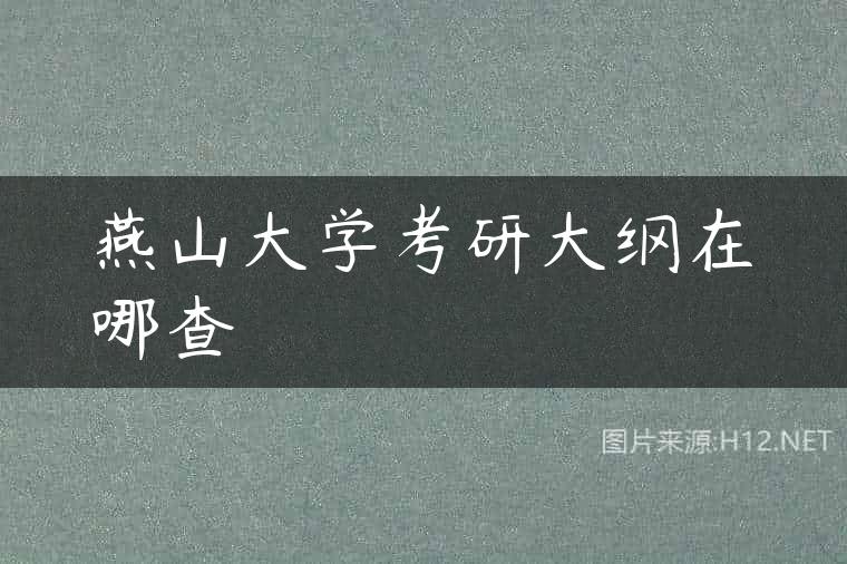 燕山大学考研大纲在哪查
