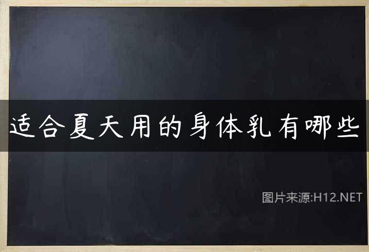 适合夏天用的身体乳有哪些