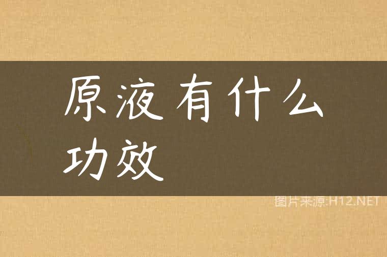 原液有什么功效