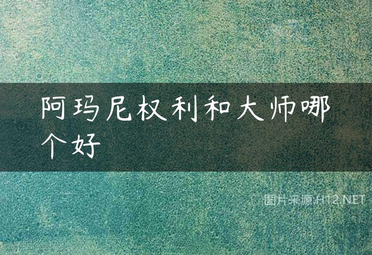 阿玛尼权利和大师哪个好