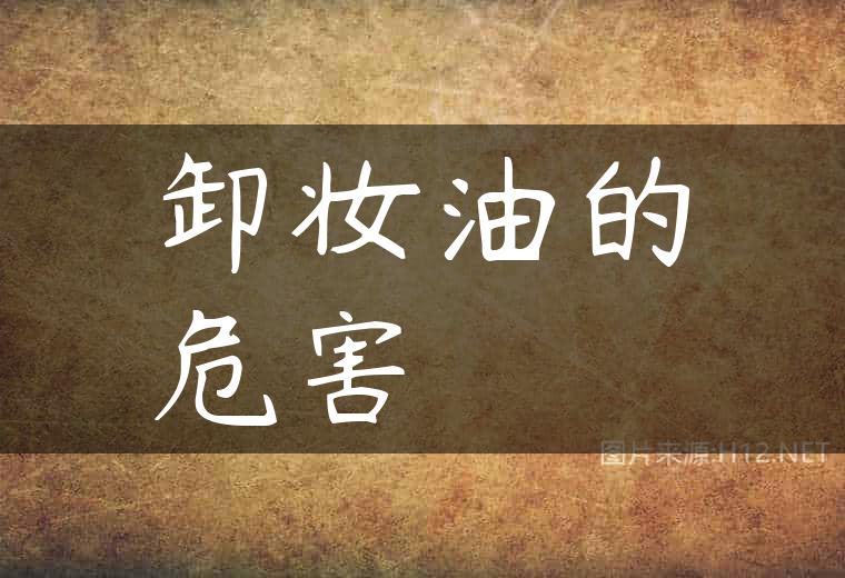 卸妆油的危害