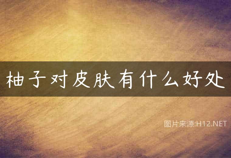 柚子对皮肤有什么好处