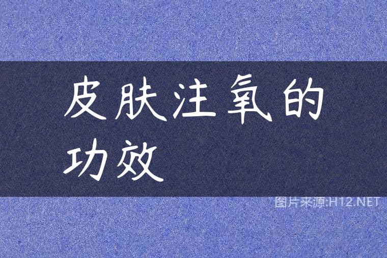皮肤注氧的功效
