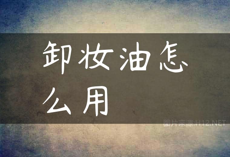 卸妆油怎么用