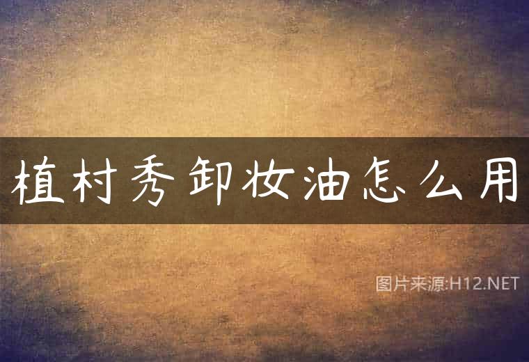 植村秀卸妆油怎么用