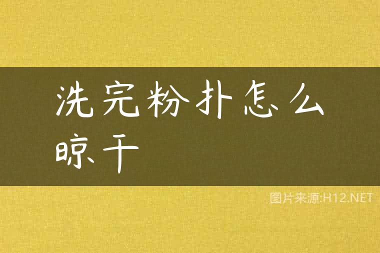 洗完粉扑怎么晾干