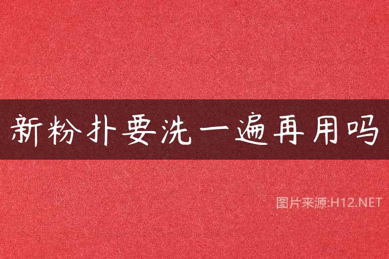 新粉扑要洗一遍再用吗