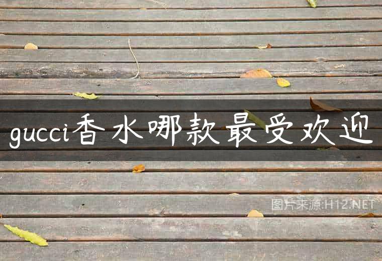 gucci香水哪款最受欢迎