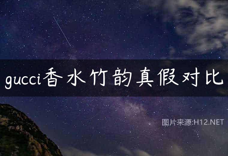 gucci香水竹韵真假对比
