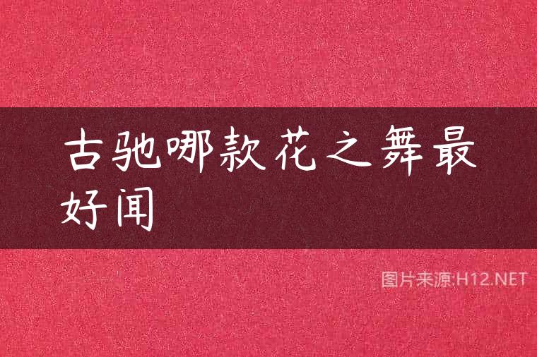 古驰哪款花之舞最好闻
