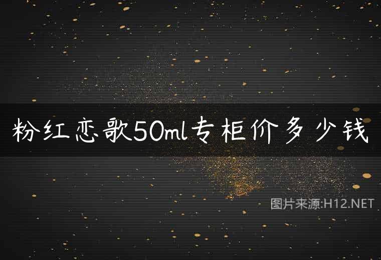 粉红恋歌50ml专柜价多少钱