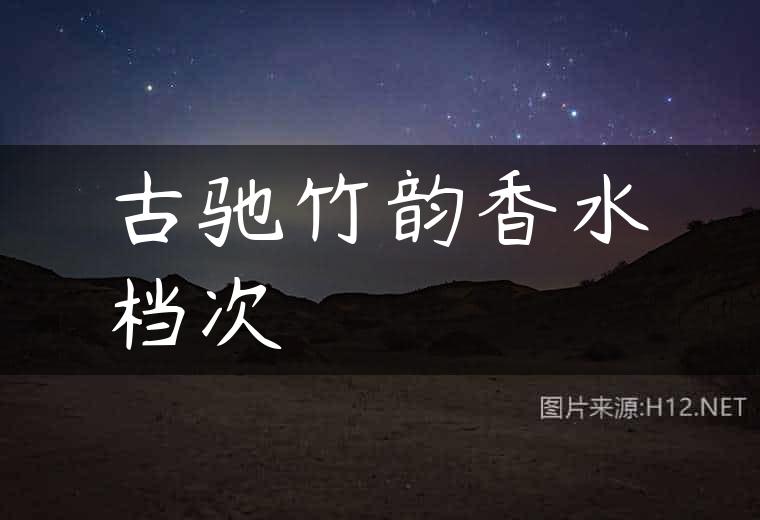 古驰竹韵香水档次
