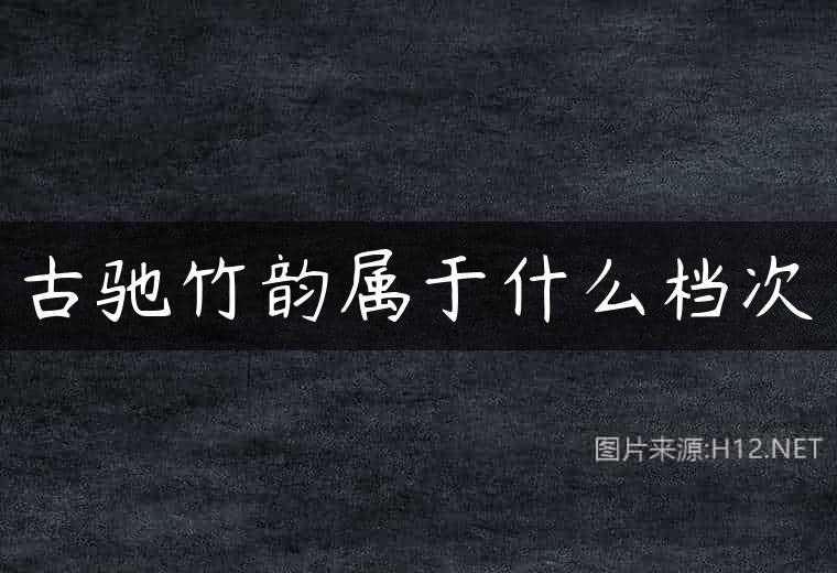 古驰竹韵属于什么档次