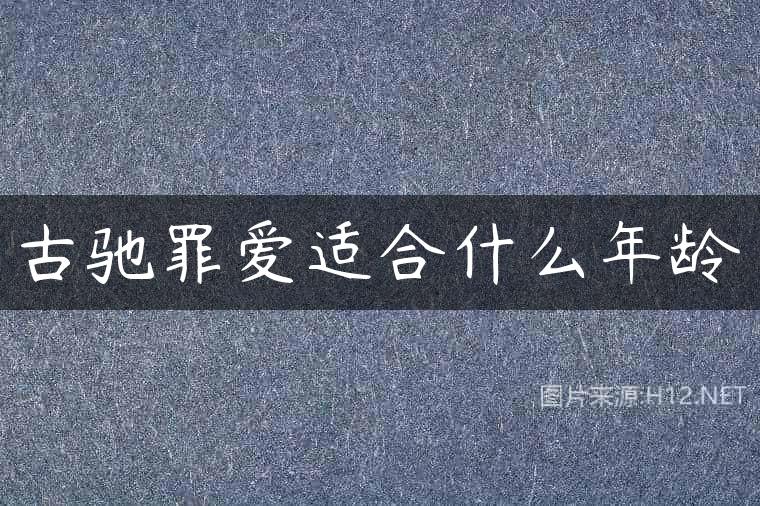 古驰罪爱适合什么年龄