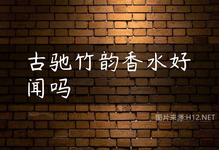 古驰竹韵香水好闻吗