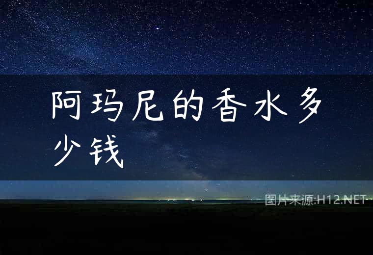 阿玛尼的香水多少钱
