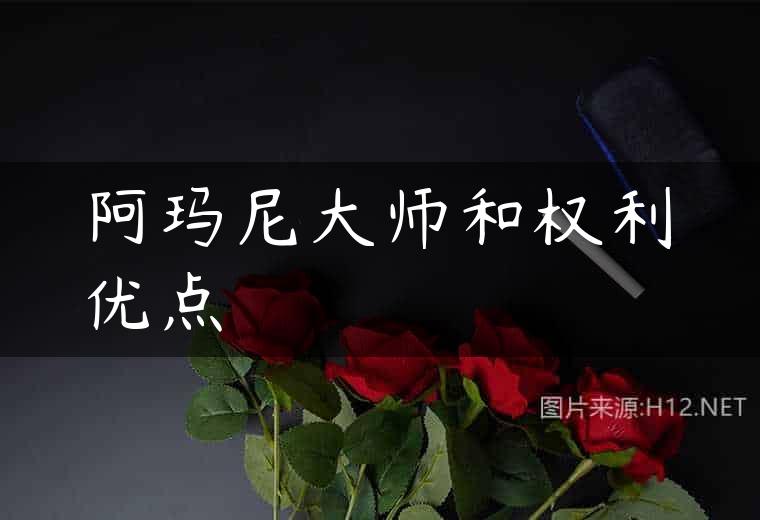 阿玛尼大师和权利优点