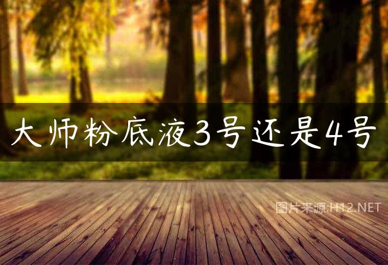 大师粉底液3号还是4号