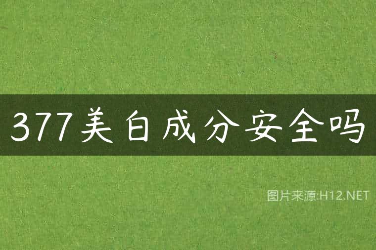 377美白成分安全吗