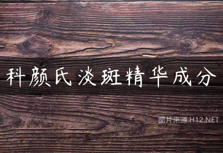 科颜氏淡斑精华成分