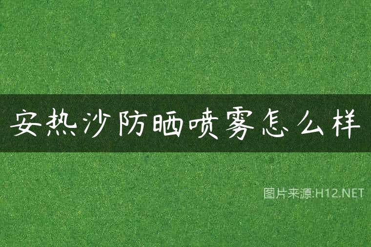 安热沙防晒喷雾怎么样