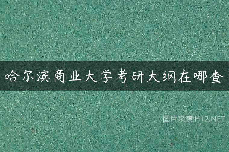 哈尔滨商业大学考研大纲在哪查