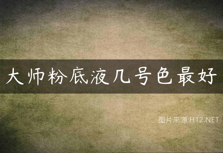 大师粉底液几号色最好