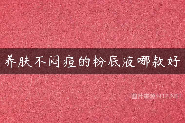 养肤不闷痘的粉底液哪款好