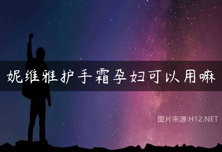 妮维雅护手霜孕妇可以用嘛