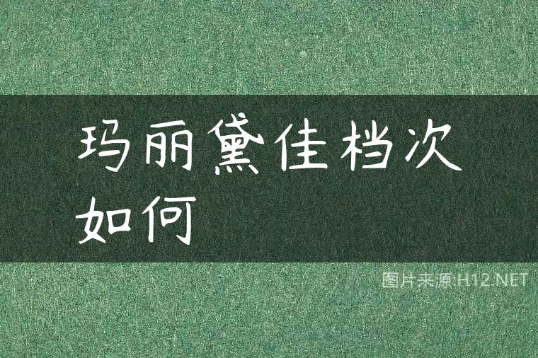玛丽黛佳档次如何