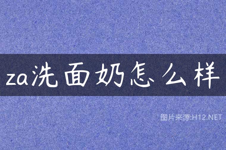 za洗面奶怎么样