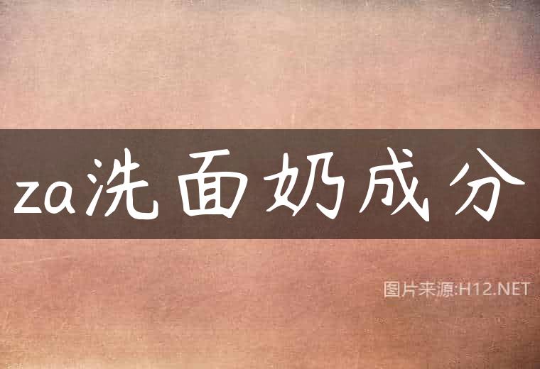 za洗面奶成分