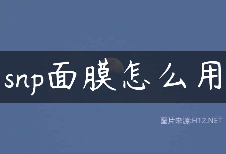 snp面膜怎么用