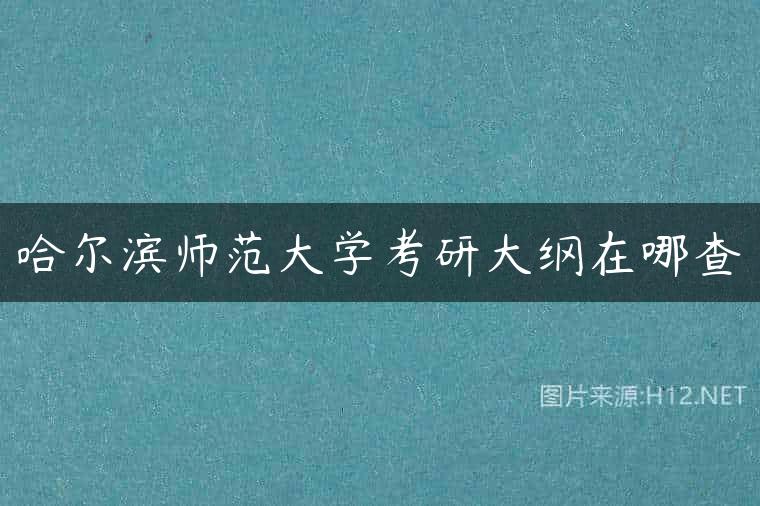 哈尔滨师范大学考研大纲在哪查