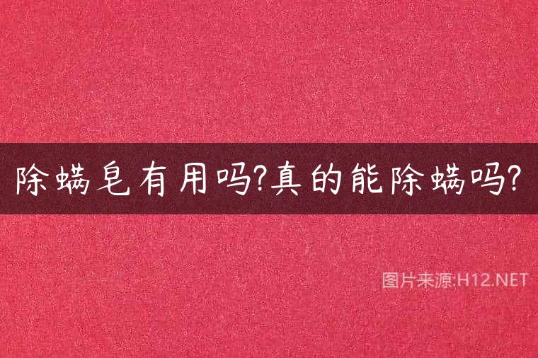 除螨皂有用吗?真的能除螨吗?