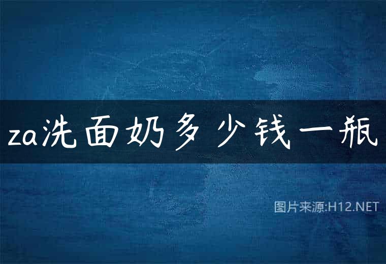 za洗面奶多少钱一瓶