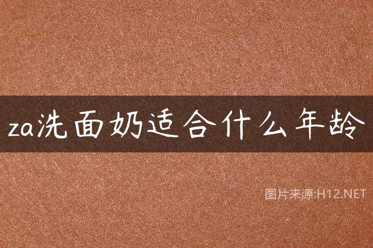 za洗面奶适合什么年龄