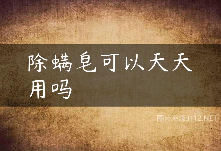 除螨皂可以天天用吗