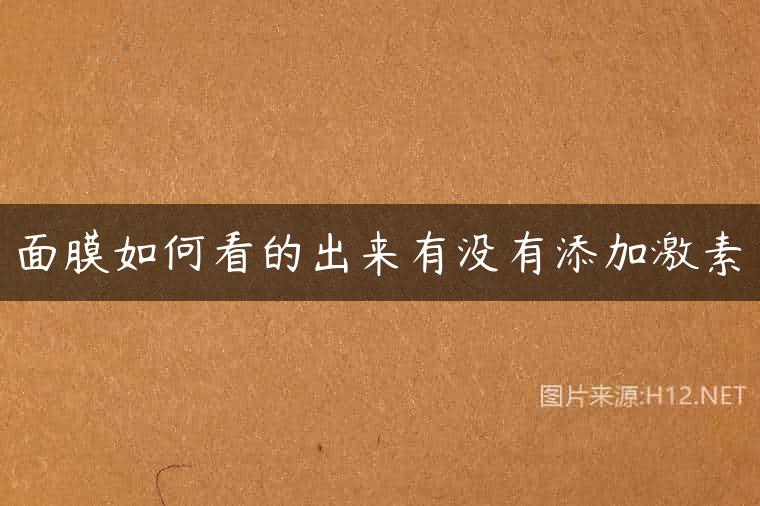 面膜如何看的出来有没有添加激素