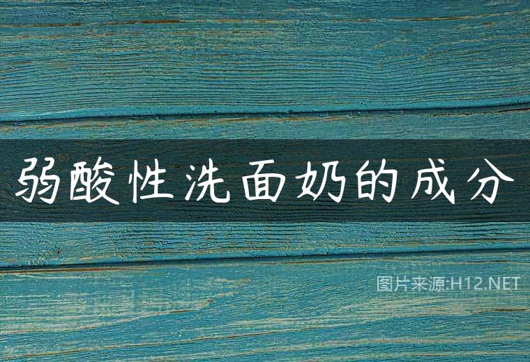 弱酸性洗面奶的成分