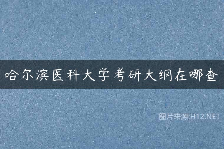 哈尔滨医科大学考研大纲在哪查