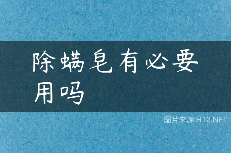 除螨皂有必要用吗