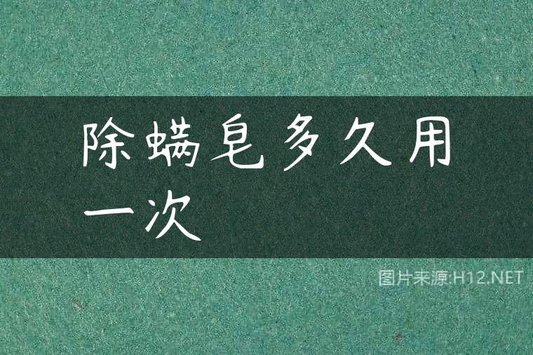 除螨皂多久用一次