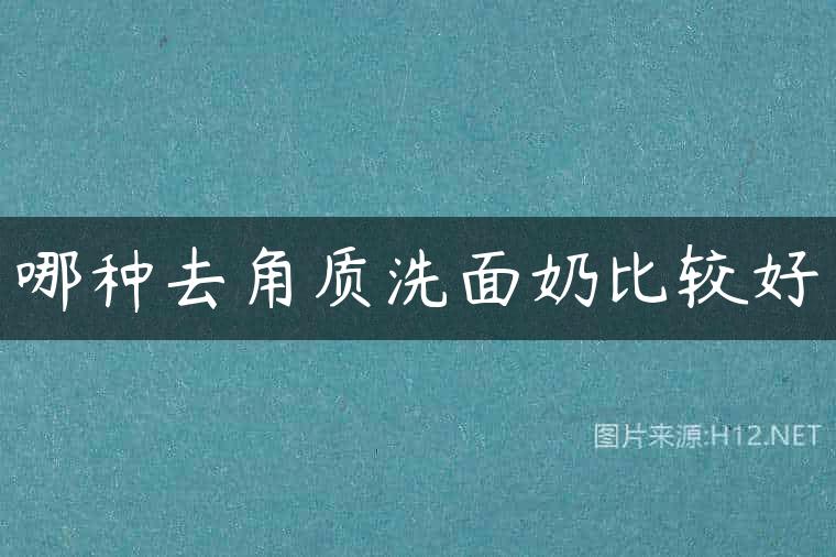哪种去角质洗面奶比较好