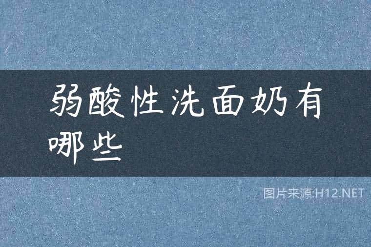 弱酸性洗面奶有哪些