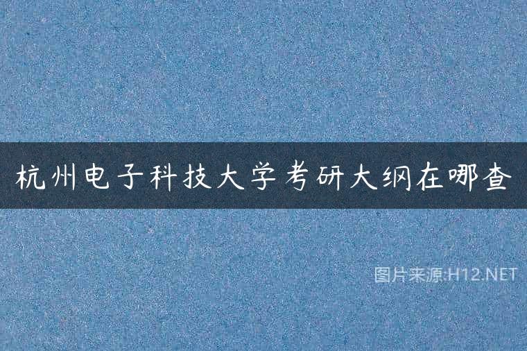 杭州电子科技大学考研大纲在哪查