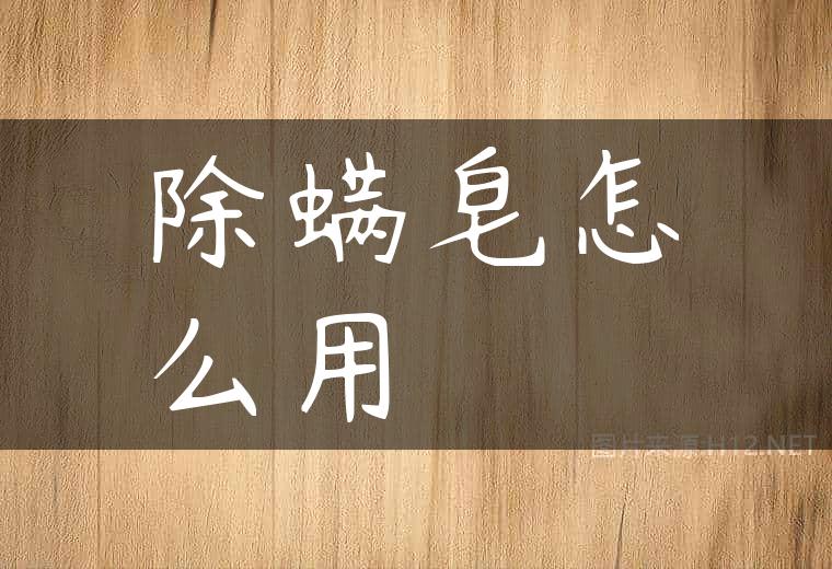 除螨皂怎么用