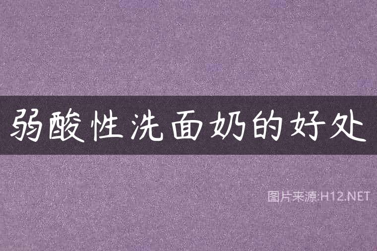 弱酸性洗面奶的好处